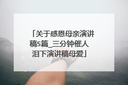 关于感恩母亲演讲稿5篇_三分钟催人泪下演讲稿母爱