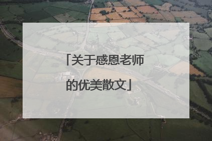 关于感恩老师的优美散文
