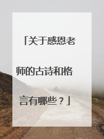 关于感恩老师的古诗和格言有哪些?