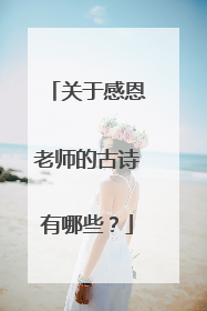 关于感恩老师的古诗有哪些?