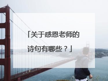 关于感恩老师的诗句有哪些?