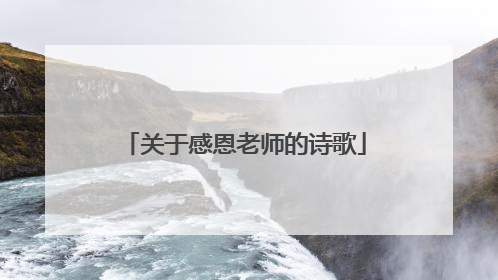 关于感恩老师的诗歌