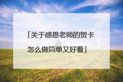 关于感恩老师的贺卡怎么做简单又好看