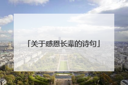 关于感恩长辈的诗句