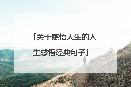 关于感悟人生的人生感悟经典句子