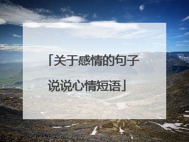 关于感情的句子说说心情短语