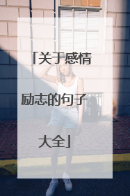 关于感情励志的句子大全