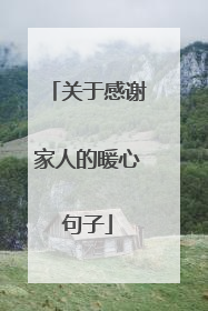 关于感谢家人的暖心句子