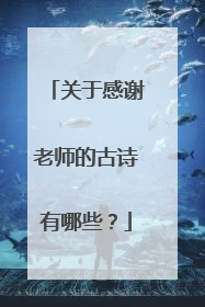 关于感谢老师的古诗有哪些?