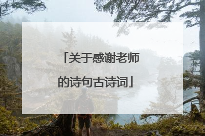 关于感谢老师的诗句古诗词