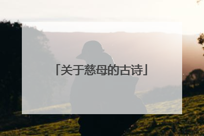 关于慈母的古诗
