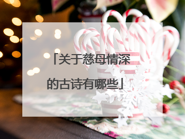 关于慈母情深的古诗有哪些