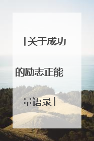 关于成功的励志正能量语录