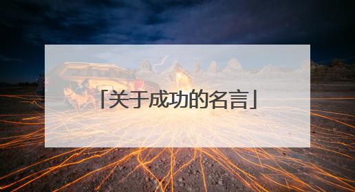 关于成功的名言