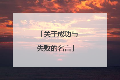 关于成功与失败的名言
