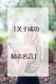 关于成功励志名言