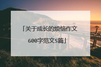 关于成长的烦恼作文600字范文5篇