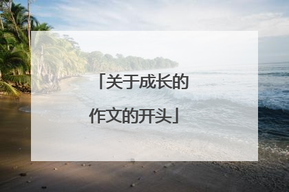 关于成长的作文的开头