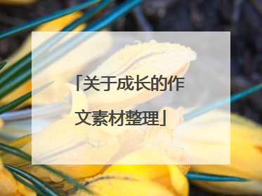 关于成长的作文素材整理