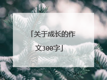 关于成长的作文300字