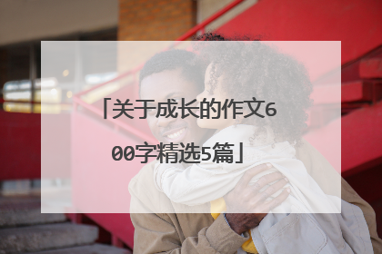 关于成长的作文600字精选5篇