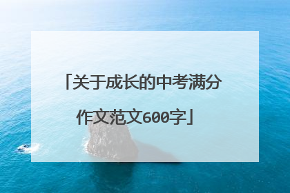 关于成长的中考满分作文范文600字