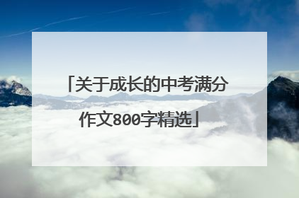 关于成长的中考满分作文800字精选