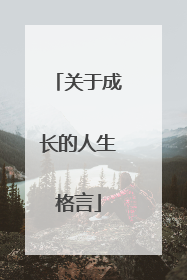 关于成长的人生格言