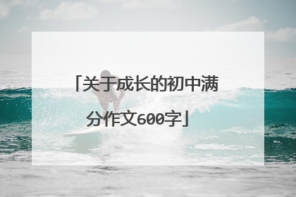 关于成长的初中满分作文600字