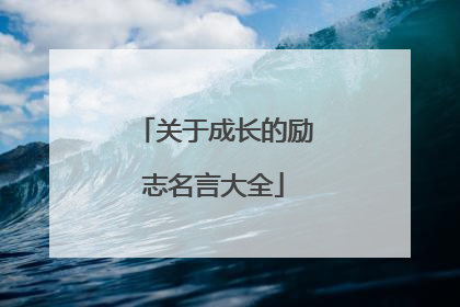 关于成长的励志名言大全