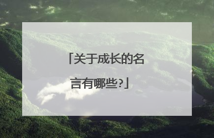 关于成长的名言有哪些?