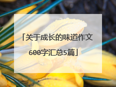 关于成长的味道作文600字汇总5篇
