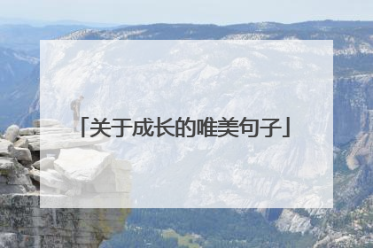 关于成长的唯美句子