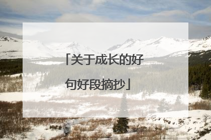 关于成长的好句好段摘抄