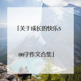 关于成长的快乐500字作文合集