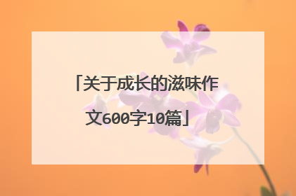 关于成长的滋味作文600字10篇