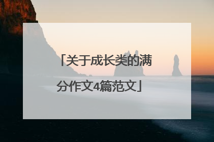 关于成长类的满分作文4篇范文