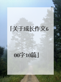 关于成长作文600字10篇