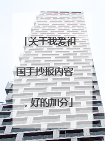 关于我爱祖国手抄报内容，好的加分