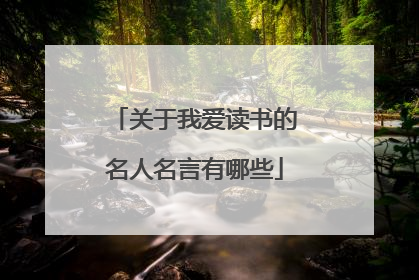 关于我爱读书的名人名言有哪些