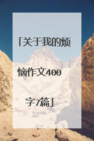 关于我的烦恼作文400字7篇