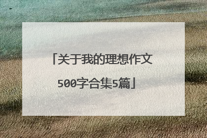 关于我的理想作文500字合集5篇