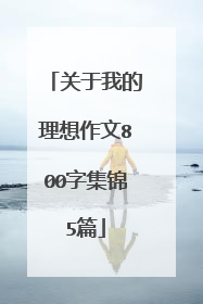 关于我的理想作文800字集锦5篇