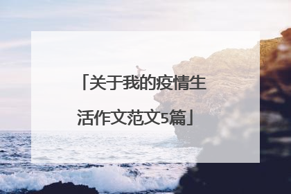 关于我的疫情生活作文范文5篇