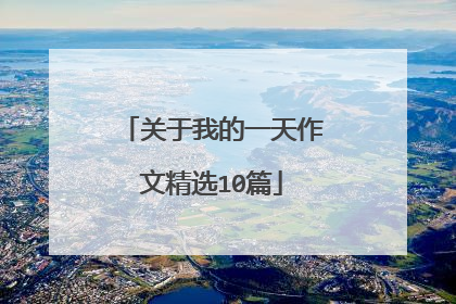 关于我的一天作文精选10篇