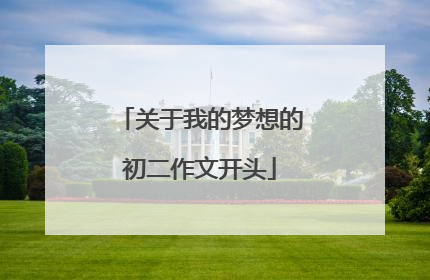 关于我的梦想的初二作文开头