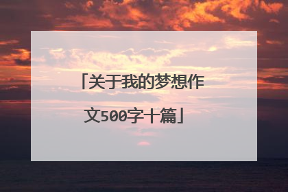 关于我的梦想作文500字十篇
