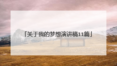 关于我的梦想演讲稿11篇