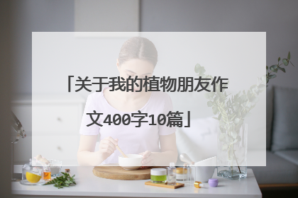 关于我的植物朋友作文400字10篇