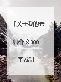 关于我的老师作文300字7篇